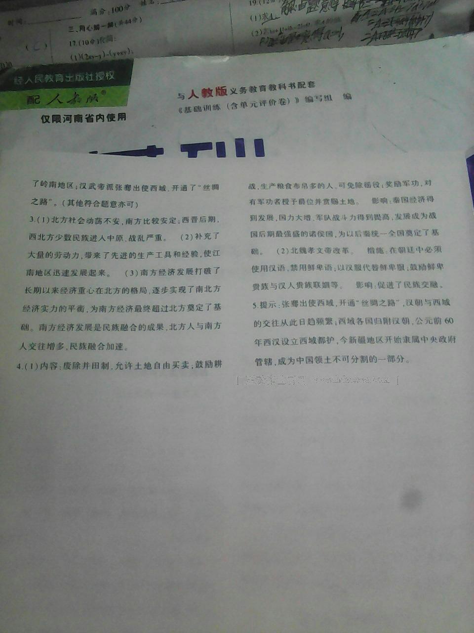 2016年基礎(chǔ)訓(xùn)練七年級(jí)歷史上冊人教版僅限河南省內(nèi)使用大象出版社 第15頁