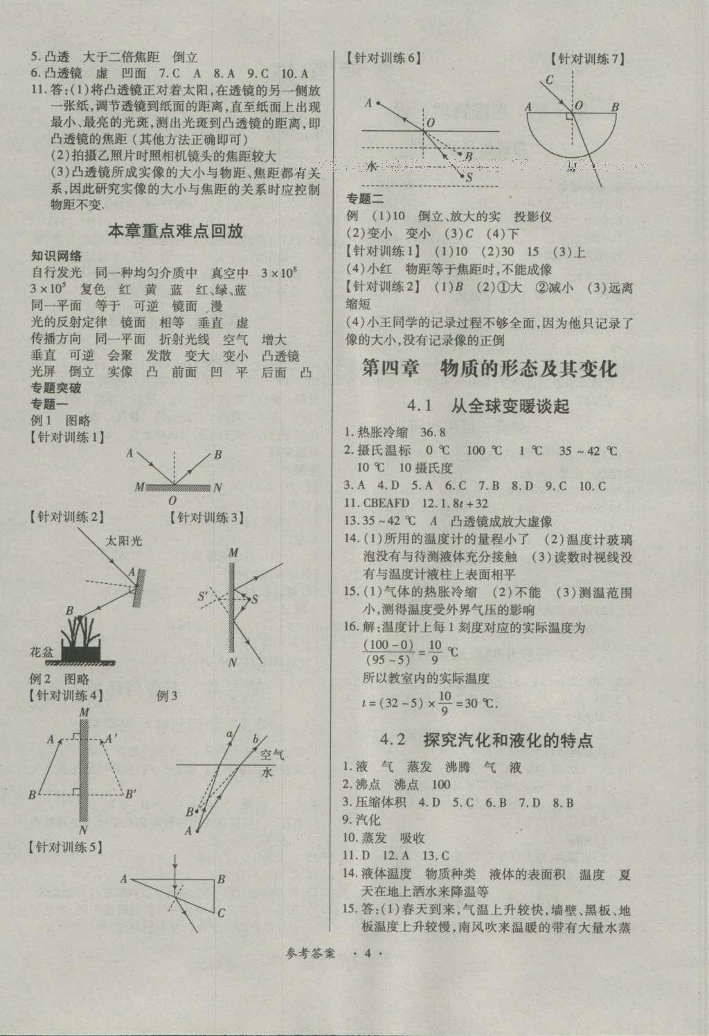 2016年一课一练创新练习八年级物理上册沪粤版 参考答案第4页