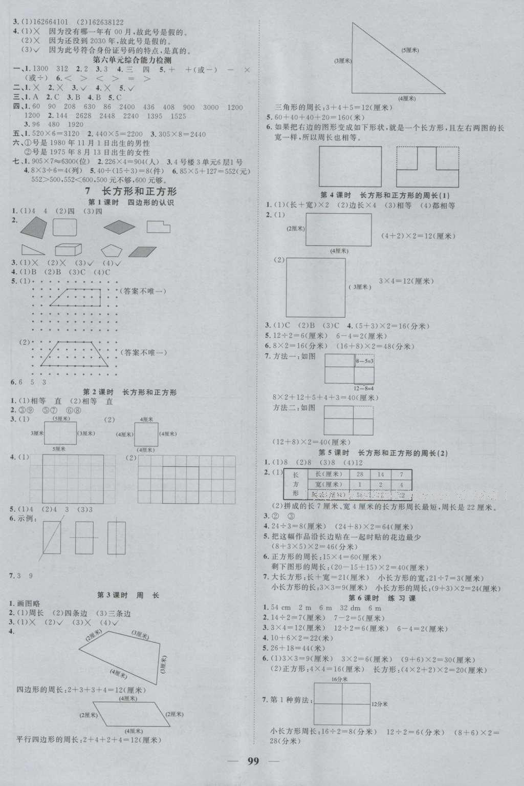 2016年陽光課堂課時優(yōu)化作業(yè)三年級數(shù)學(xué)上冊人教版 參考答案第5頁