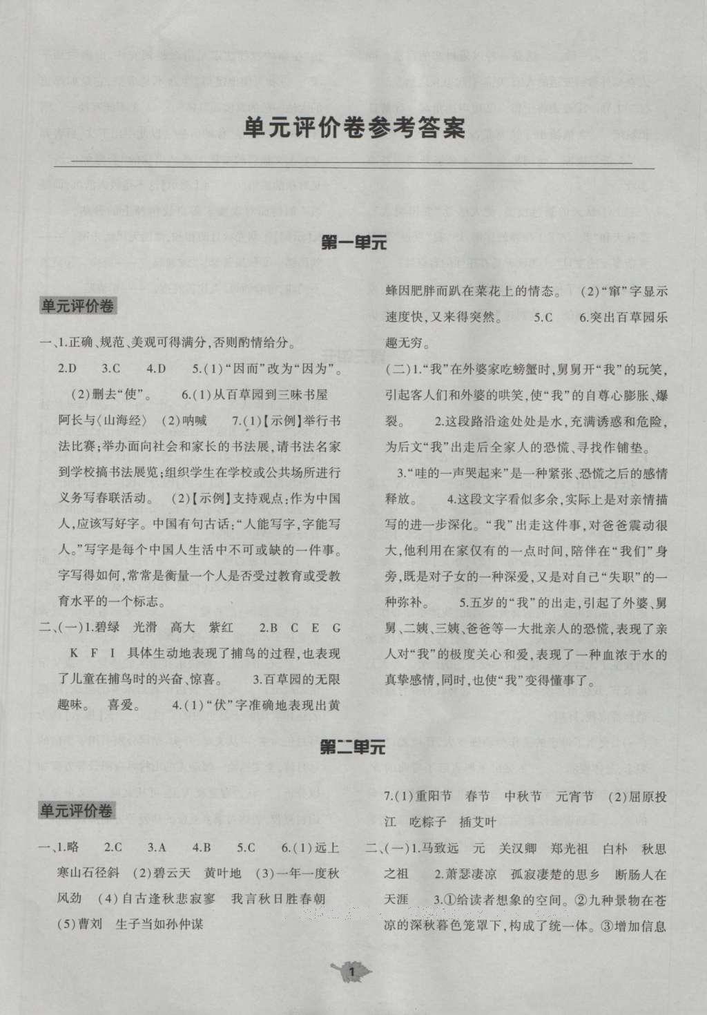 2016年基础训练七年级语文上册北师大版大象出版社 单元评价卷答案第23页