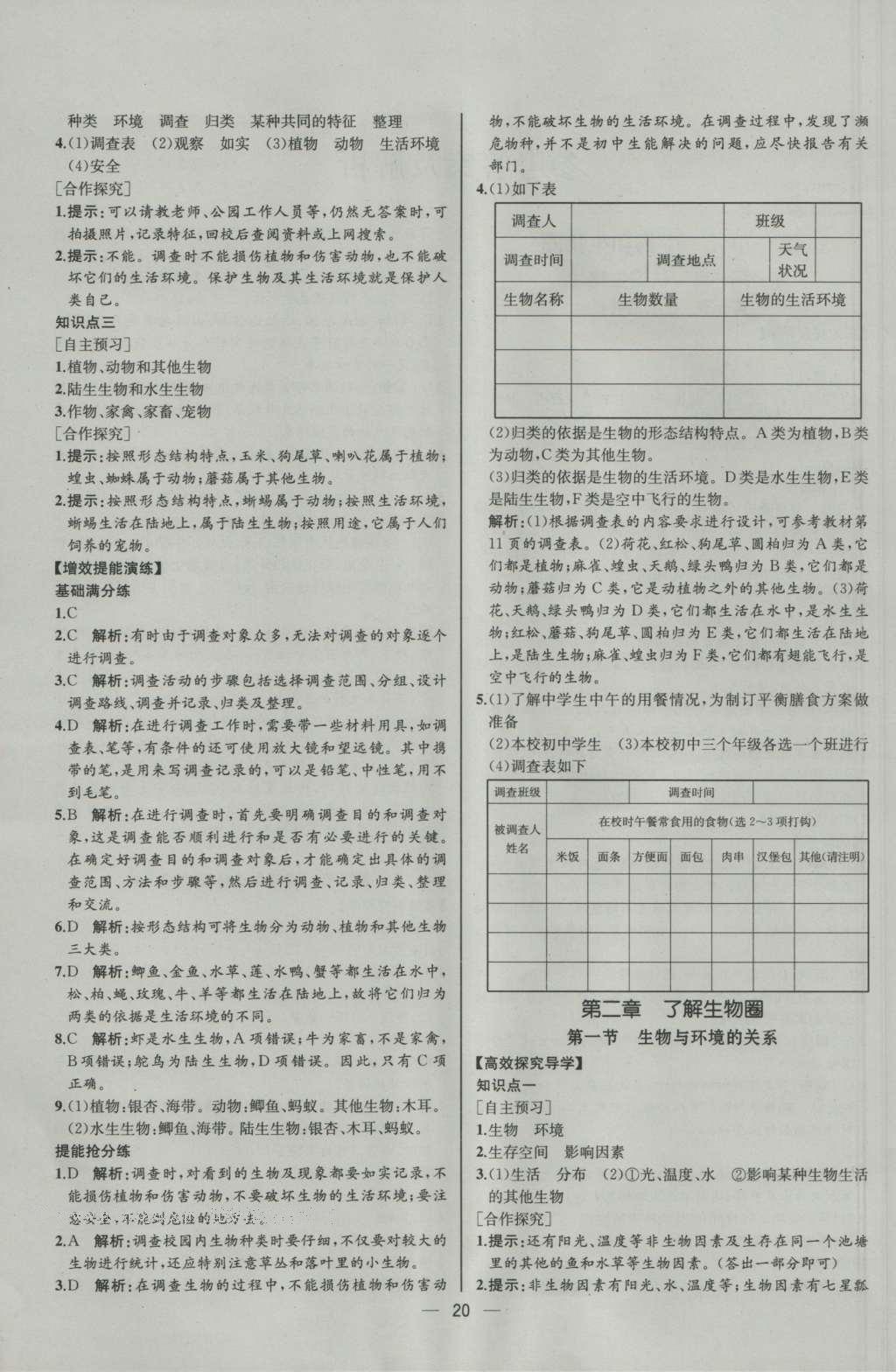 2016年同步导学案课时练七年级生物学上册人教版河北专版 参考答案第2页