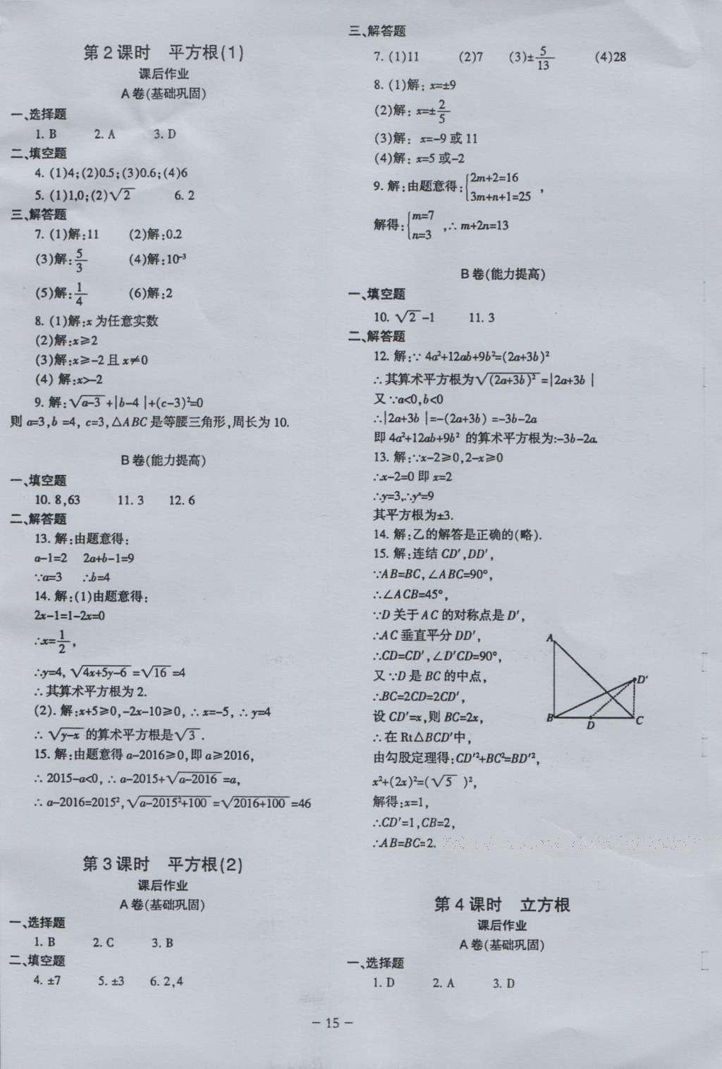 2016年蓉城课堂给力A加八年级数学上册 参考答案第15页