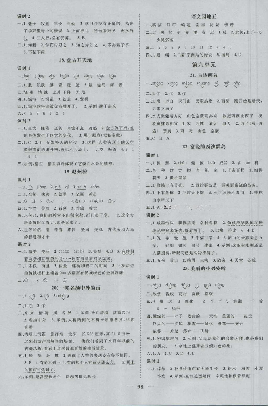 2016年陽(yáng)光課堂課時(shí)優(yōu)化作業(yè)三年級(jí)語(yǔ)文上冊(cè)人教版 參考答案第4頁(yè)