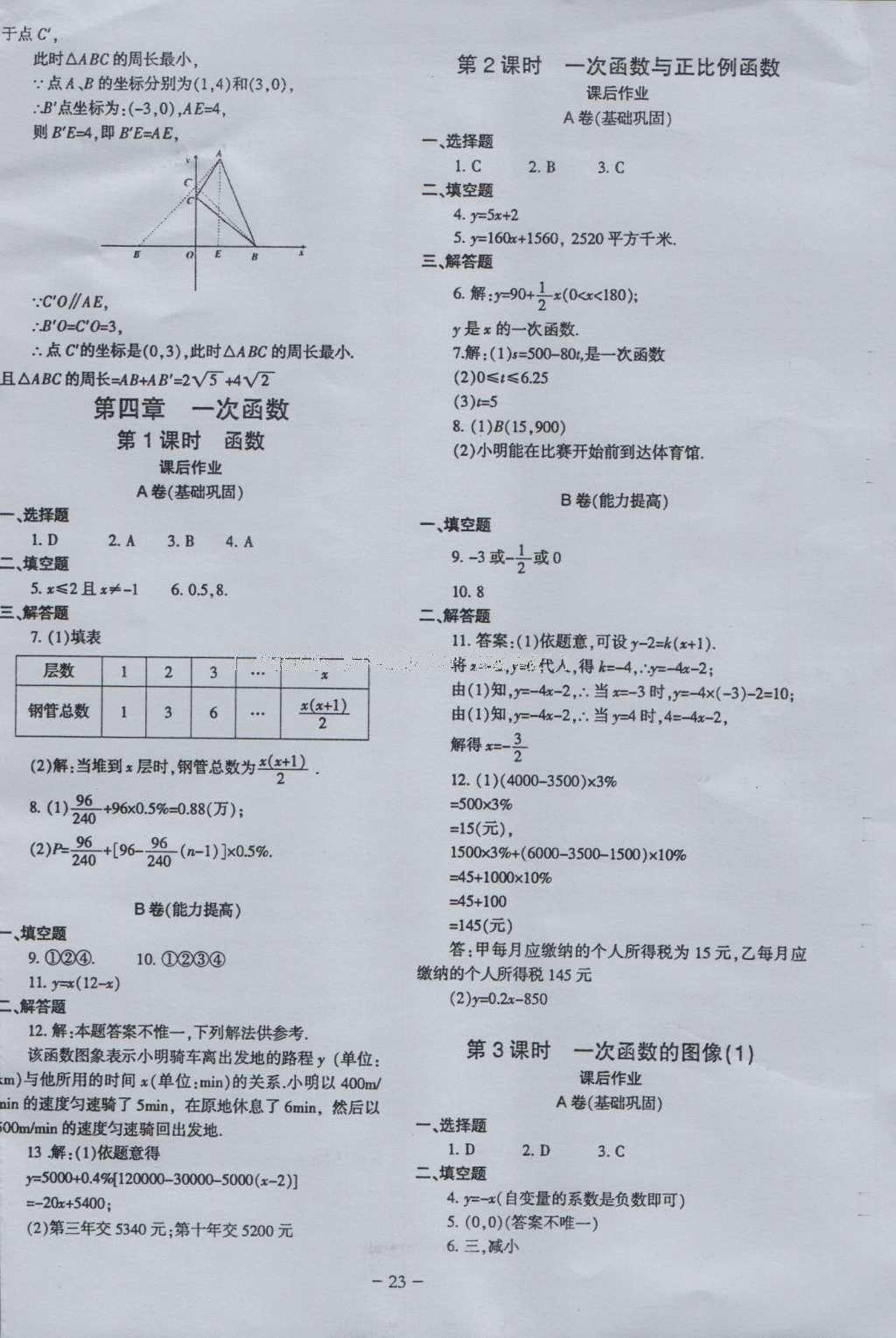 2016年蓉城课堂给力A加八年级数学上册 参考答案第23页