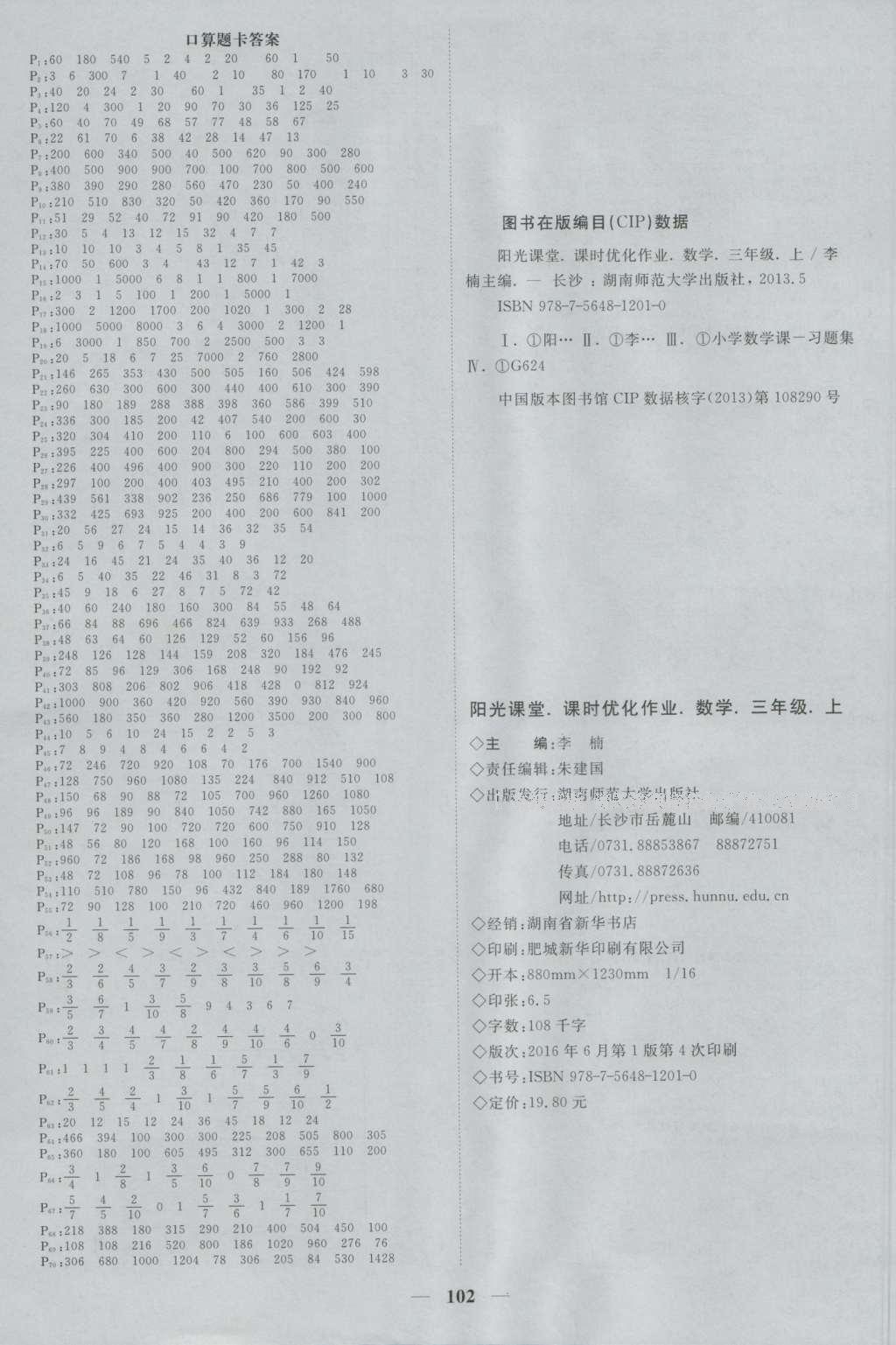 2016年陽(yáng)光課堂課時(shí)優(yōu)化作業(yè)三年級(jí)數(shù)學(xué)上冊(cè)人教版 參考答案第8頁(yè)