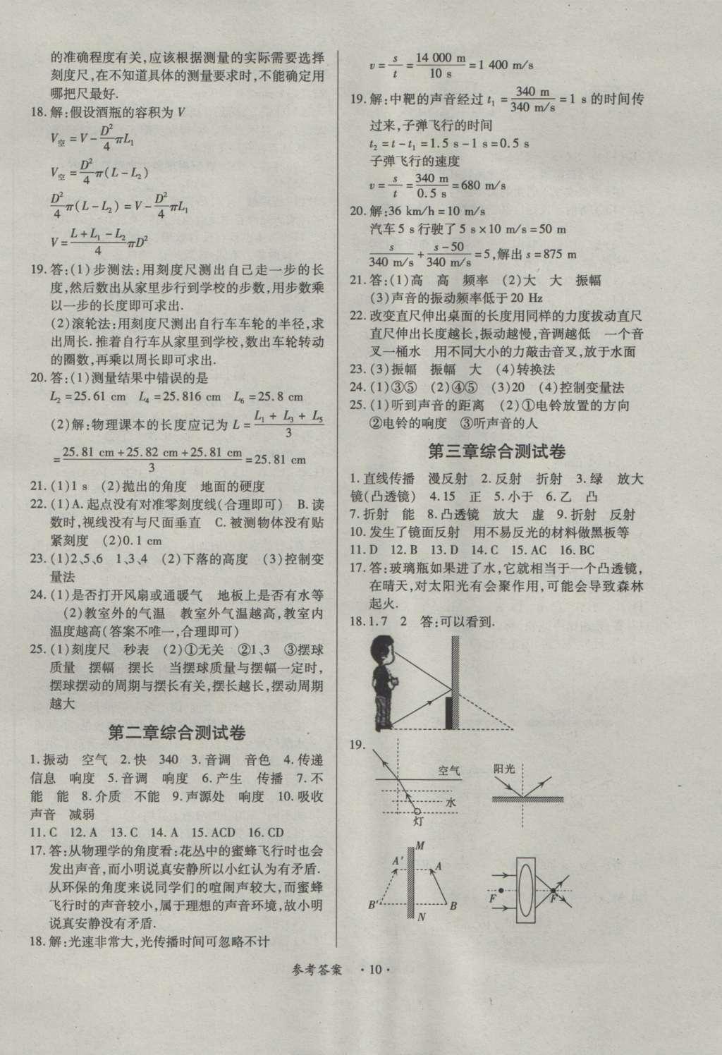 2016年一课一练创新练习八年级物理上册沪粤版 参考答案第10页