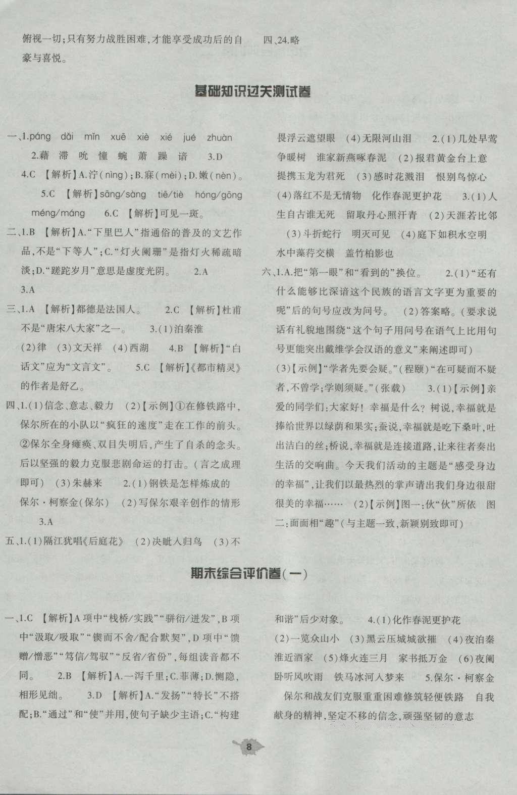 2016年基礎(chǔ)訓(xùn)練八年級語文上冊蘇教版大象出版社 單元評價卷答案第29頁