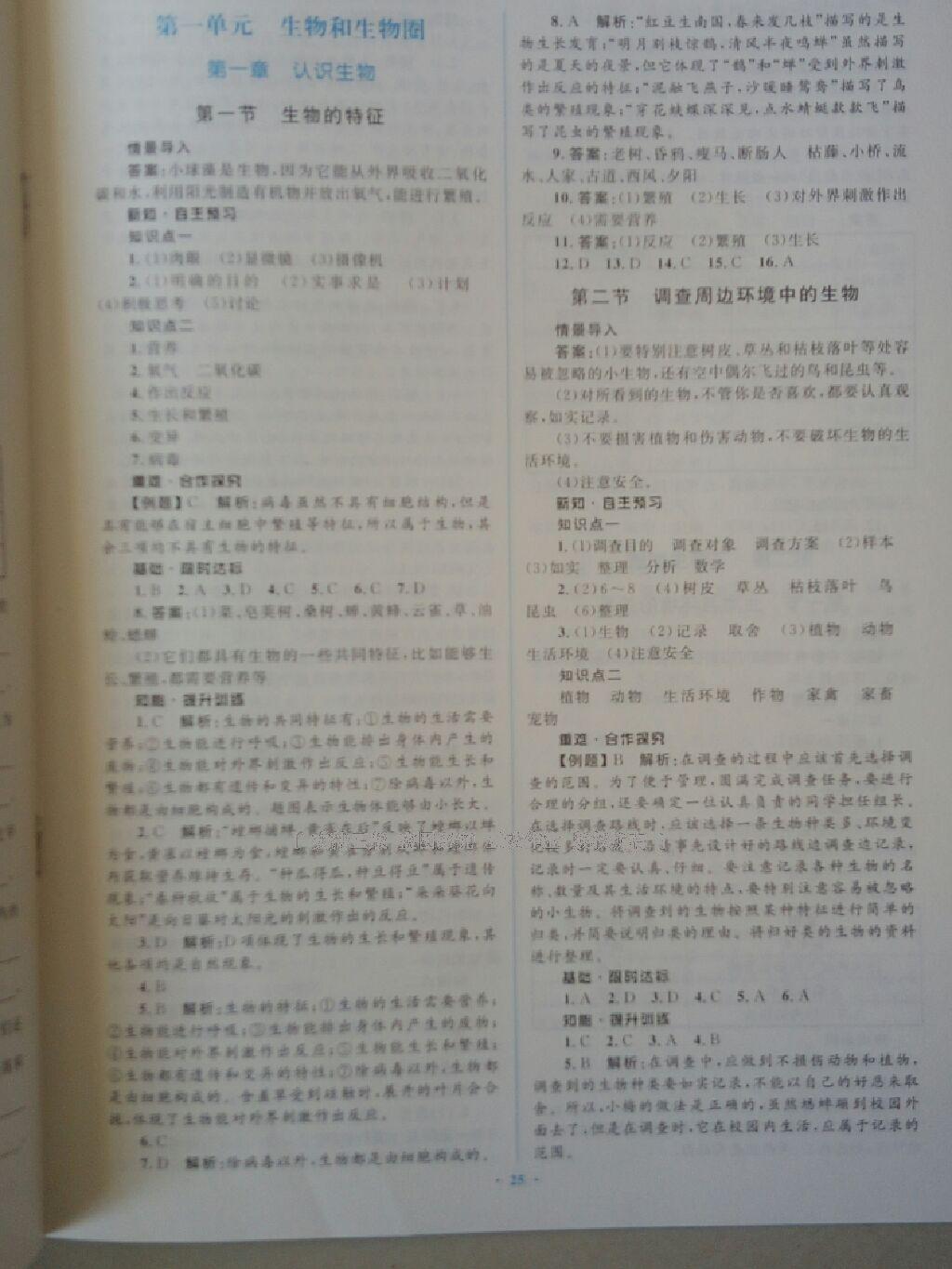 2016年新課標(biāo)初中同步學(xué)習(xí)目標(biāo)與檢測七年級生物上冊人教版 第25頁