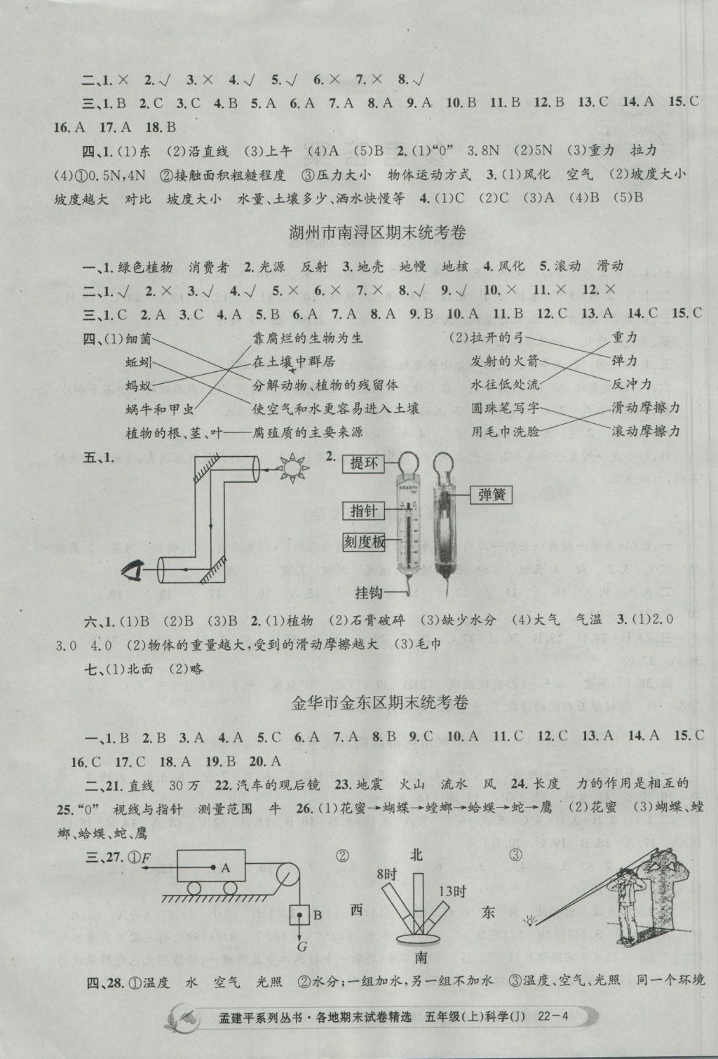 2016年孟建平各地期末試卷精選五年級科學(xué)上冊教科版 參考答案第4頁