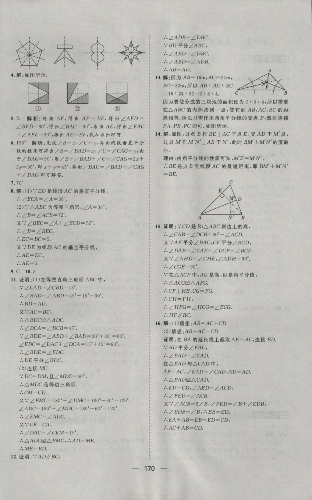 2016年練出好成績(jī)八年級(jí)數(shù)學(xué)上冊(cè)滬科版 參考答案第34頁(yè)