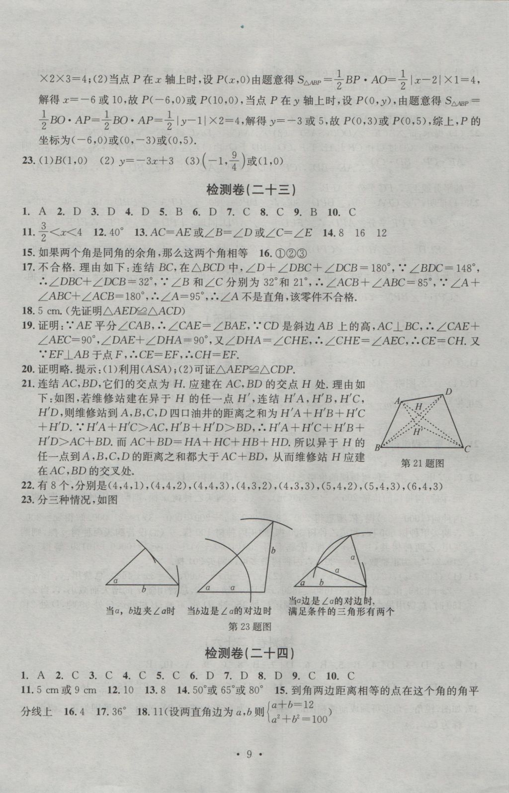 2016年習(xí)題E百檢測卷八年級數(shù)學(xué)上冊浙教版 參考答案第9頁