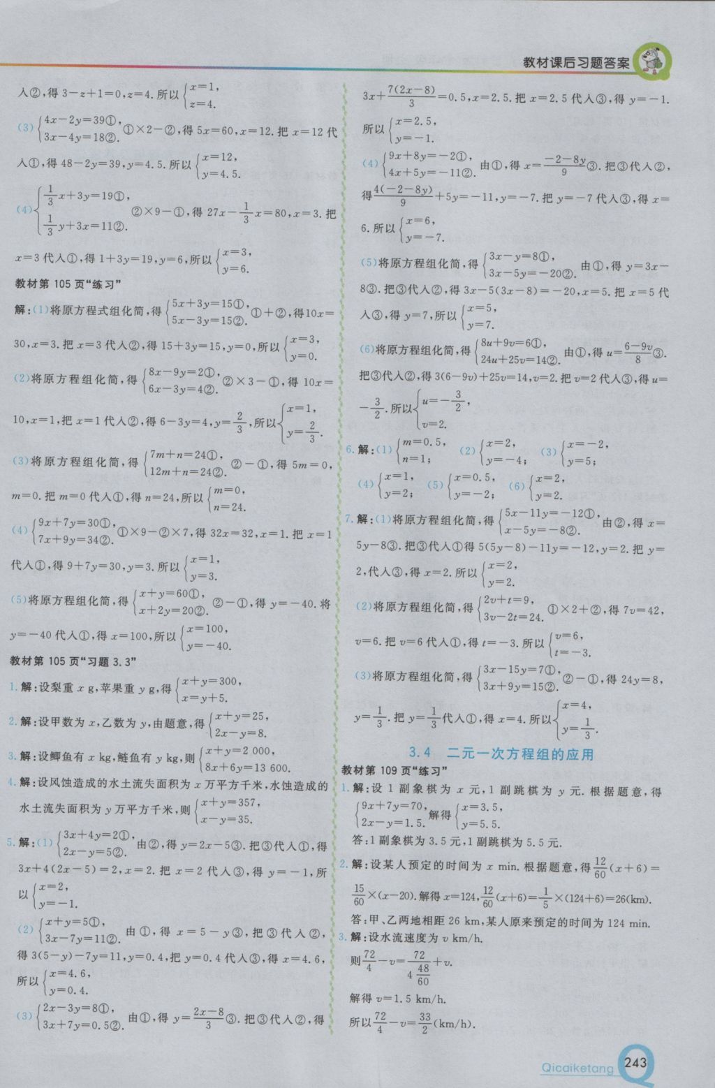 2016年初中一点通七彩课堂七年级数学上册沪科版 参考答案第27页