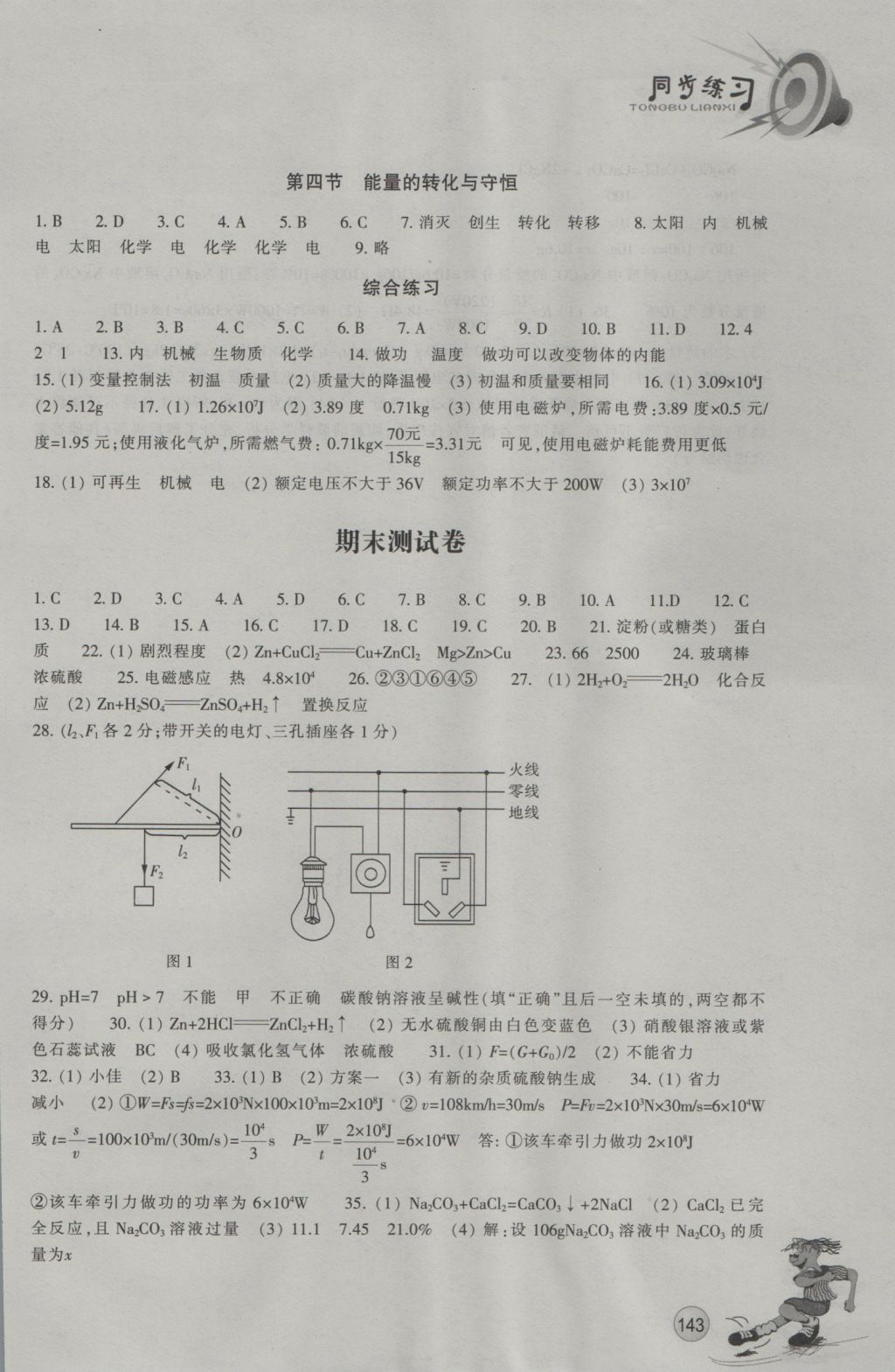 2016年同步練習(xí)九年級科學(xué)上冊華師大版浙江教育出版社 參考答案第14頁