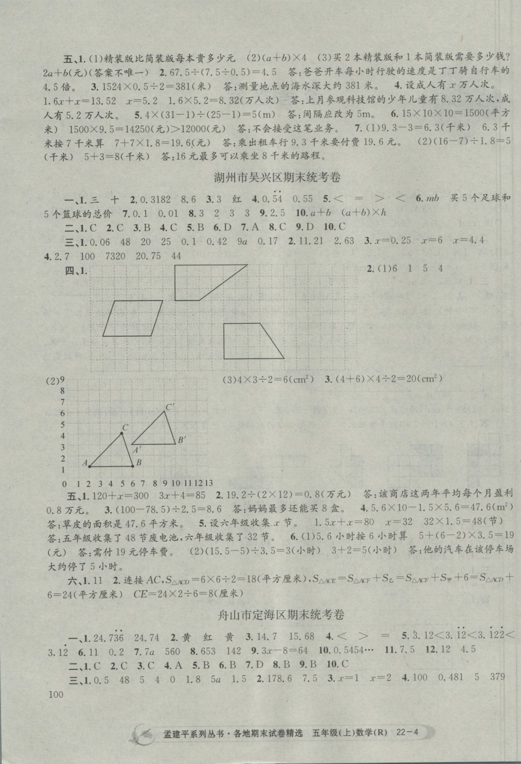 2016年孟建平各地期末試卷精選五年級(jí)數(shù)學(xué)上冊(cè)人教版 參考答案第4頁