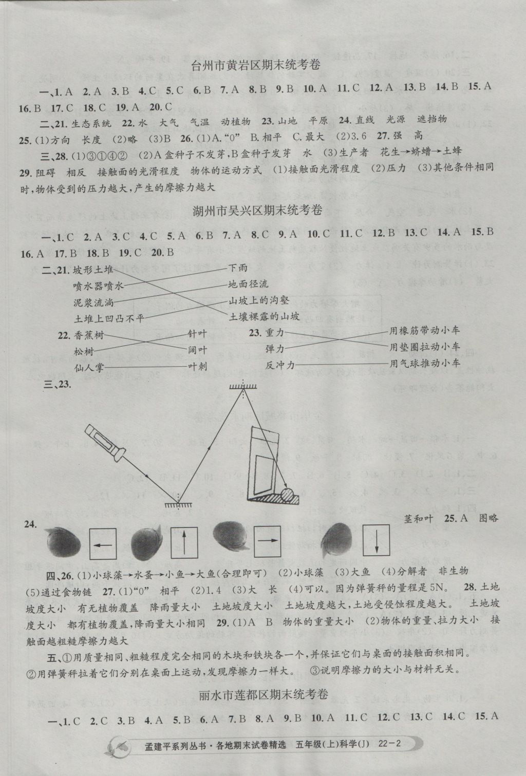 2016年孟建平各地期末試卷精選五年級(jí)科學(xué)上冊(cè)教科版 參考答案第2頁