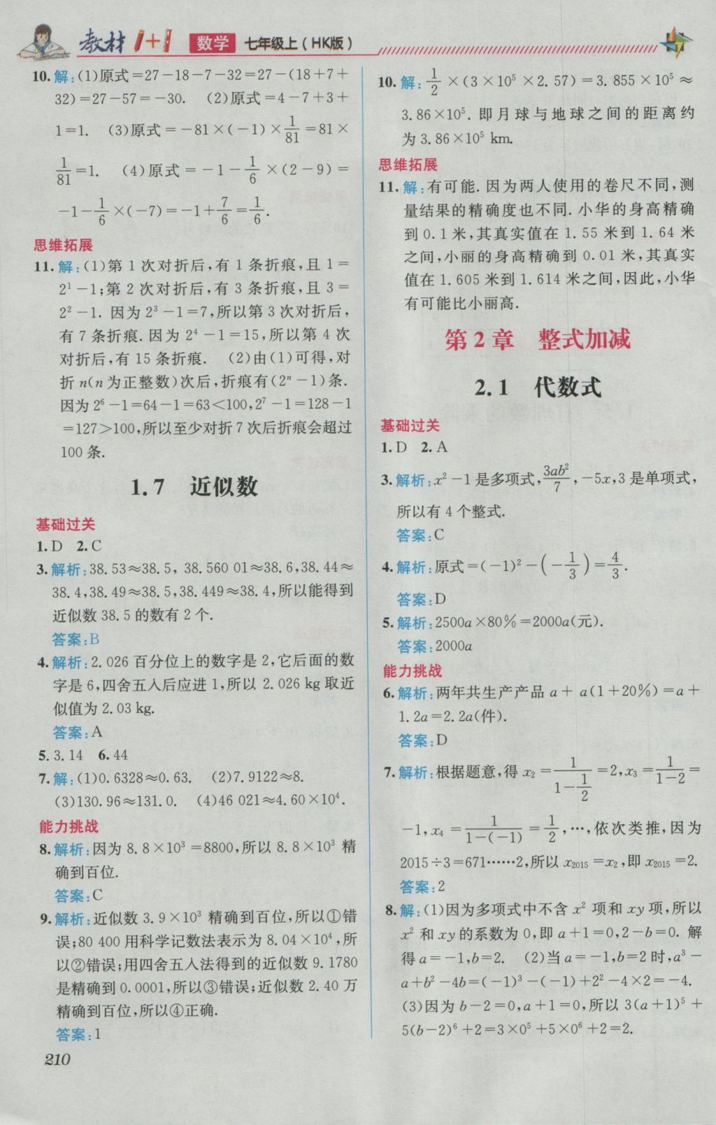 2016年教材1加1七年級數(shù)學上冊滬科版 優(yōu)化創(chuàng)新訓練答案第4頁