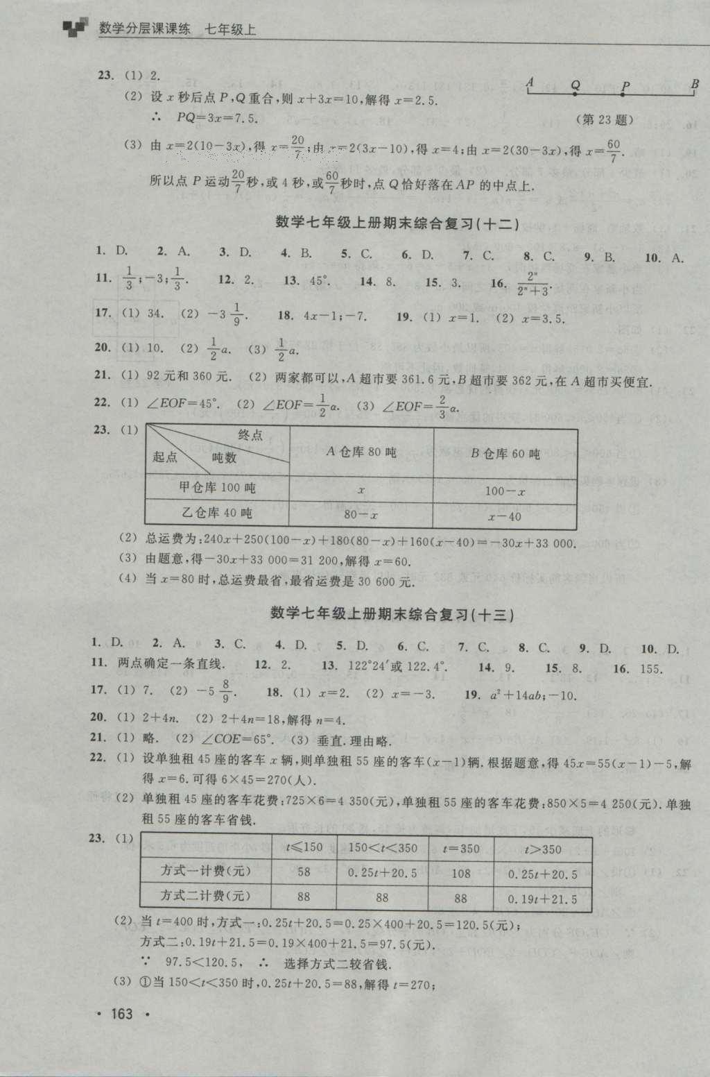 2016年數(shù)學(xué)分層課課練七年級(jí)上冊(cè)浙教版 測(cè)試卷答案第23頁(yè)