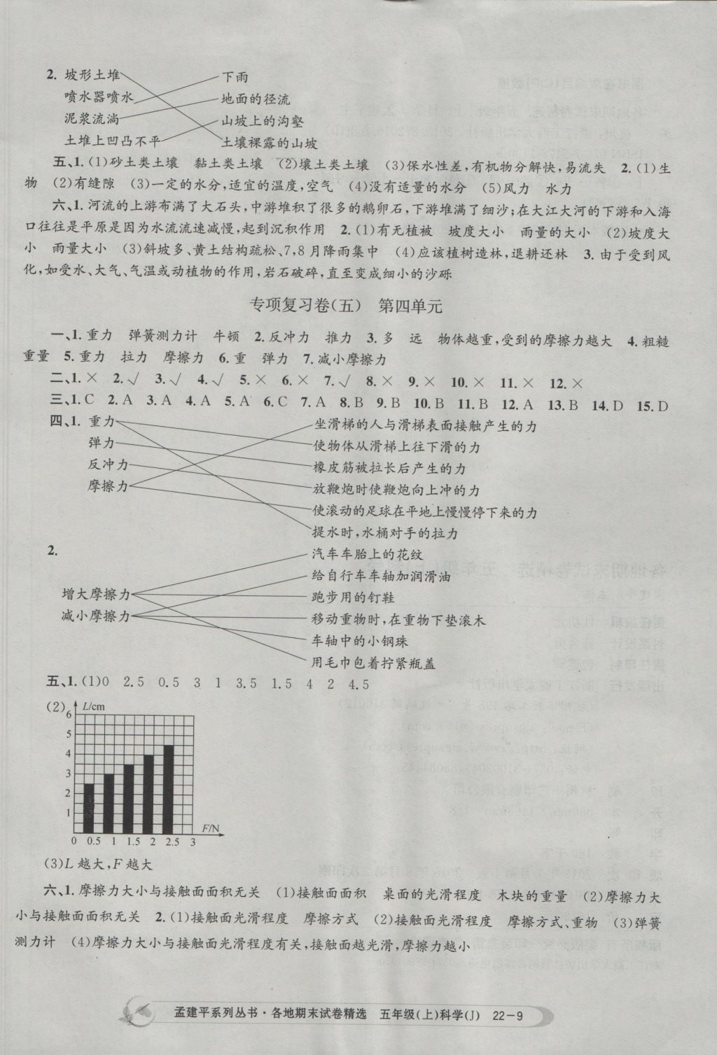 2016年孟建平各地期末試卷精選五年級(jí)科學(xué)上冊(cè)教科版 參考答案第9頁(yè)