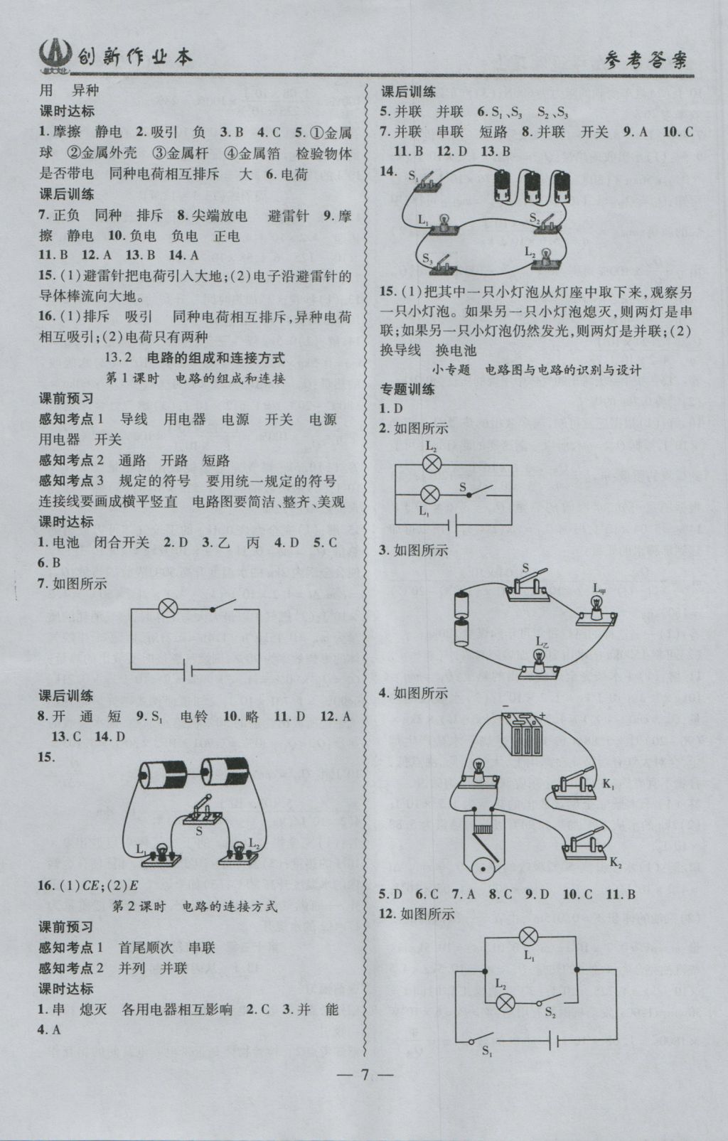 2016年創(chuàng)新課堂創(chuàng)新作業(yè)本九年級(jí)物理上冊(cè)滬粵版 參考答案第7頁(yè)