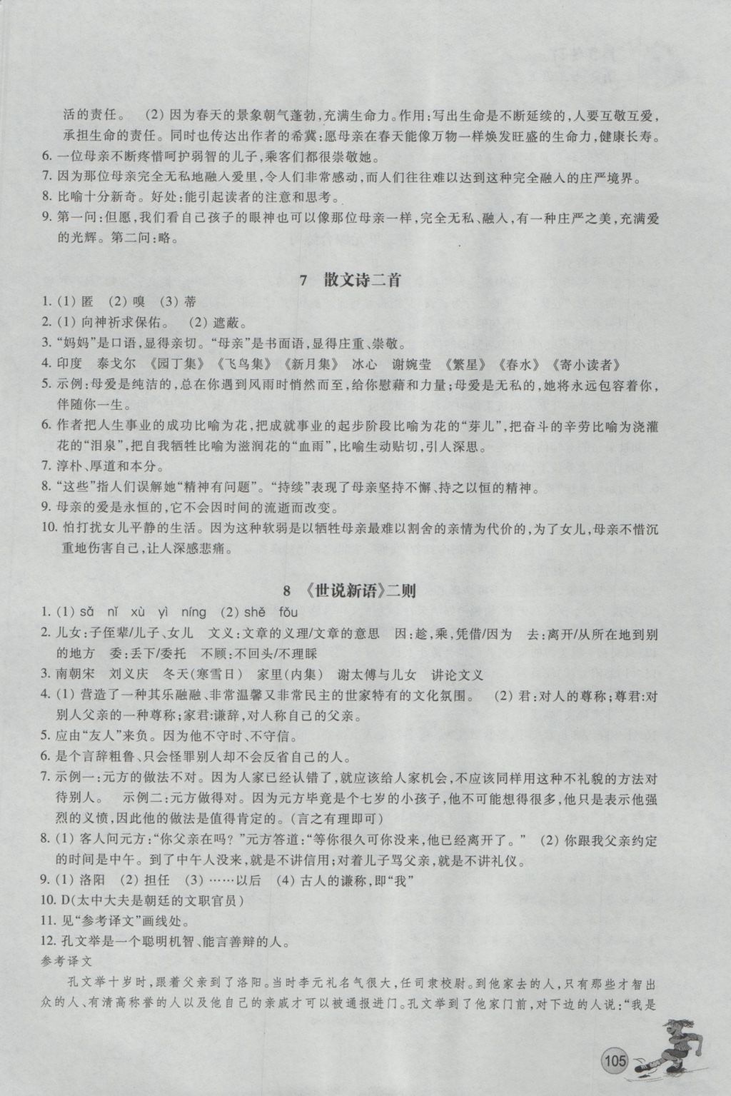 2016年同步练习七年级语文上册人教版浙江教育出版社 参考答案第4页