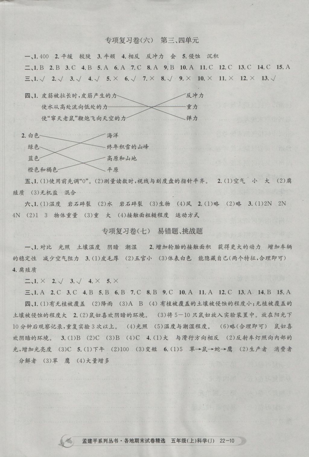 2016年孟建平各地期末試卷精選五年級科學(xué)上冊教科版 參考答案第10頁