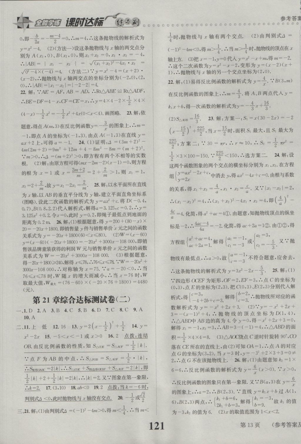 2016年課時(shí)達(dá)標(biāo)練與測(cè)九年級(jí)數(shù)學(xué)上冊(cè)滬科版 參考答案第13頁