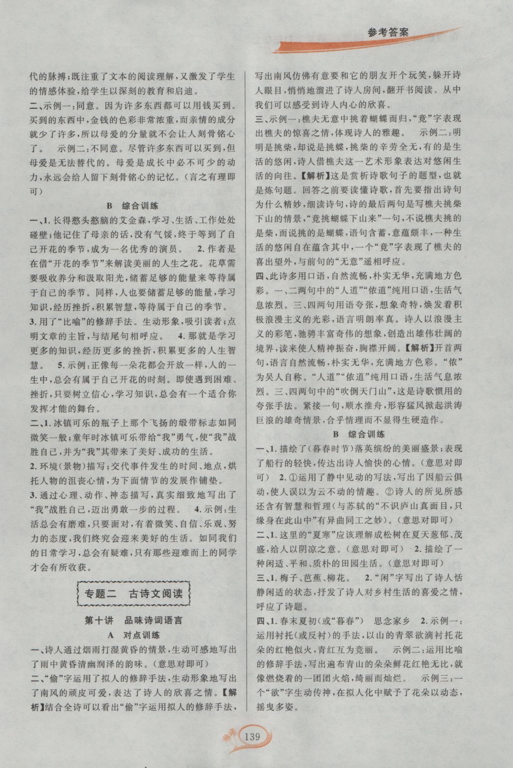 2016年走進(jìn)重高培優(yōu)講義七年級(jí)語(yǔ)文上冊(cè)雙色版 參考答案第5頁(yè)