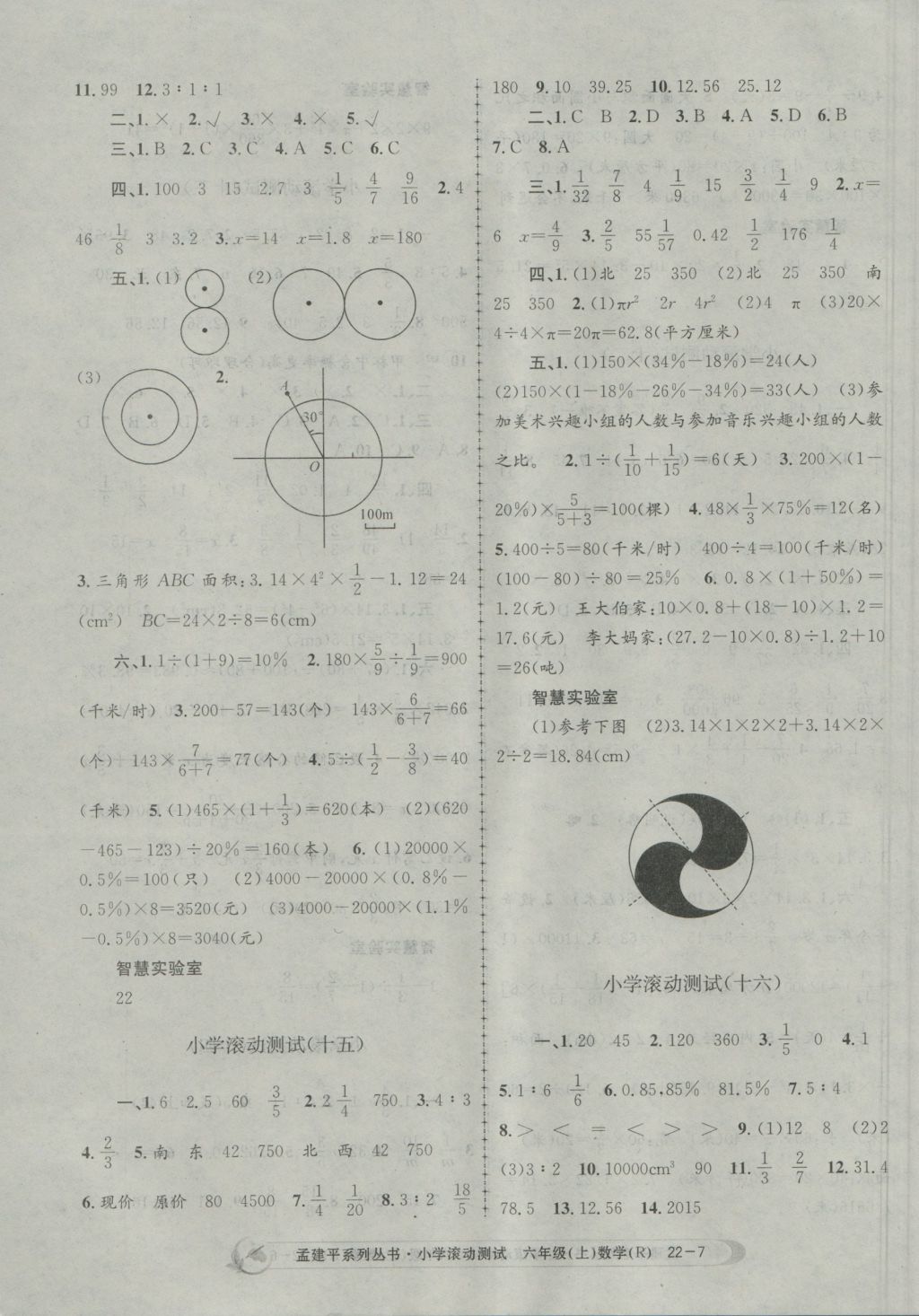 2016年孟建平小學(xué)滾動測試六年級數(shù)學(xué)上冊人教版 參考答案第7頁