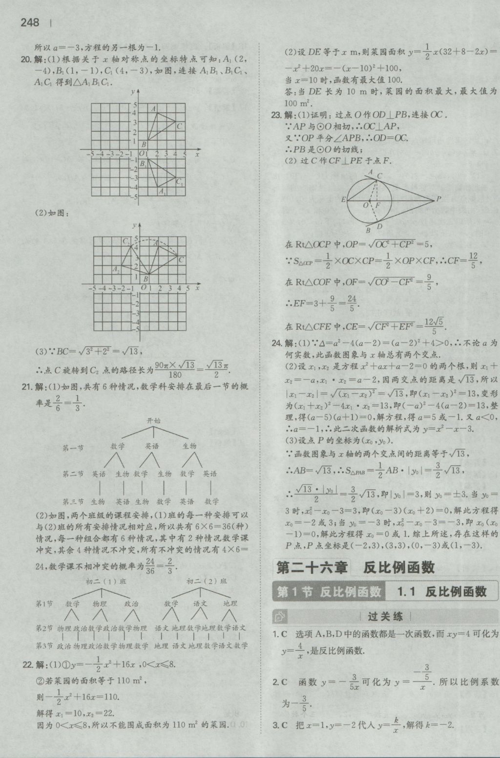 2016年一本初中数学九年级全一册人教版 参考答案第46页