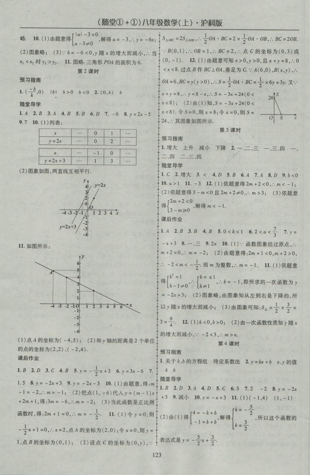 2016年随堂1加1导练八年级数学上册沪科版 参考答案第3页