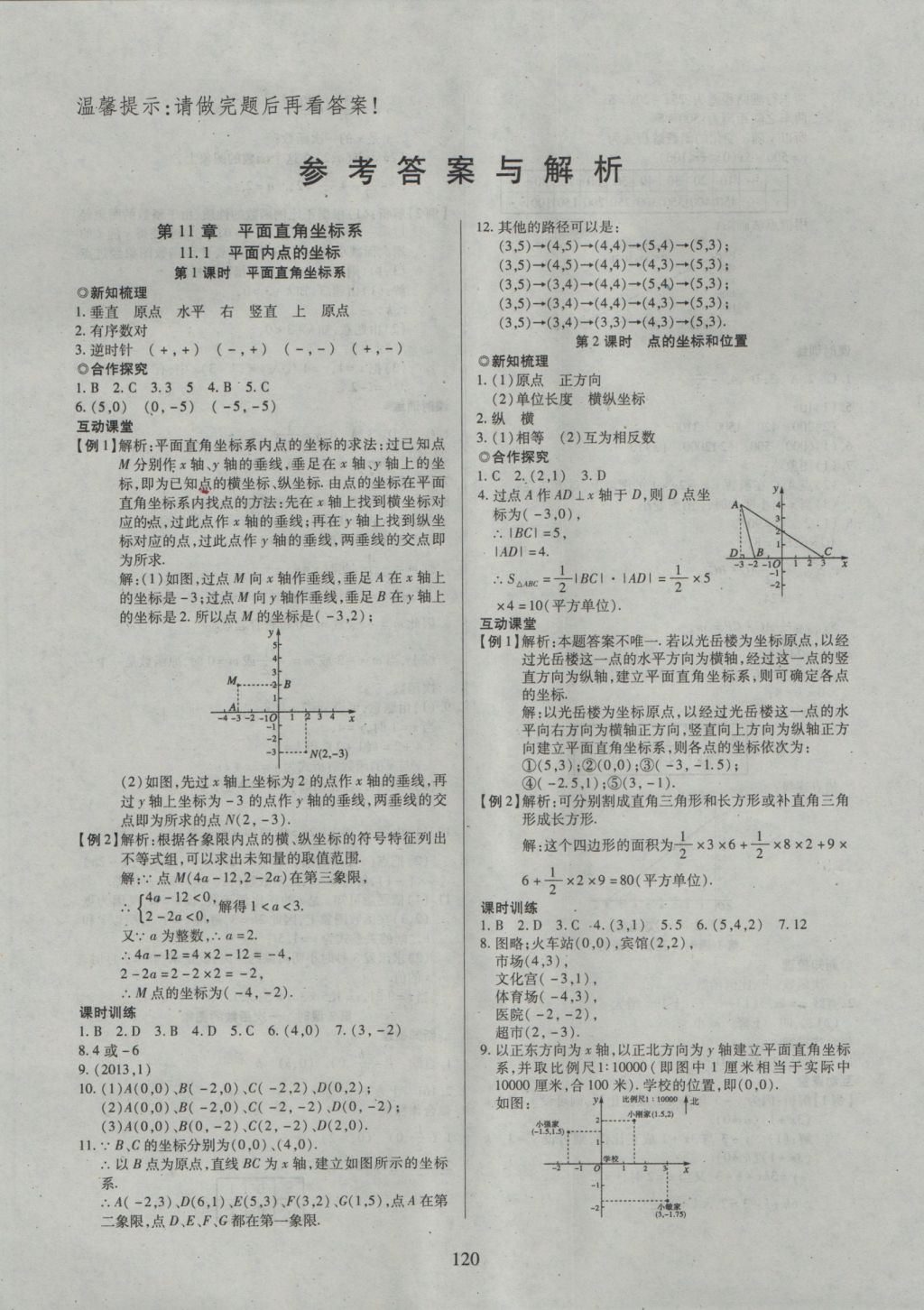 2016年有效课堂课时导学案八年级数学上册沪科版 参考答案第1页