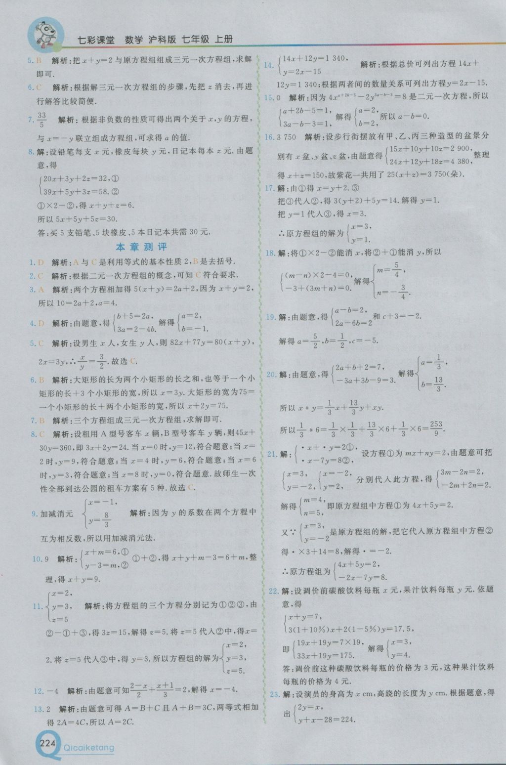 2016年初中一点通七彩课堂七年级数学上册沪科版 参考答案第8页