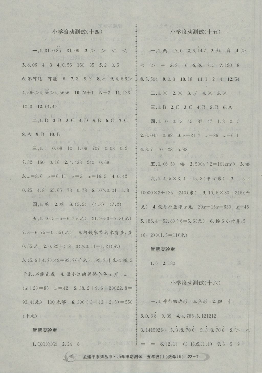 2016年孟建平小学滚动测试五年级数学上册人教版 参考答案第7页