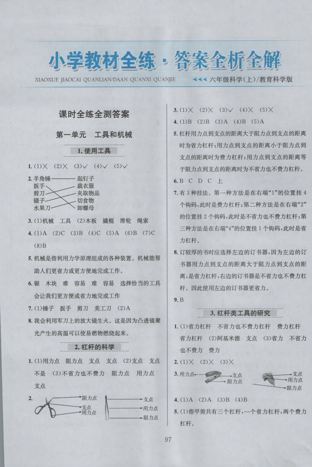 2016年小學(xué)教材全練六年級(jí)科學(xué)上冊(cè)教科版 參考答案第1頁