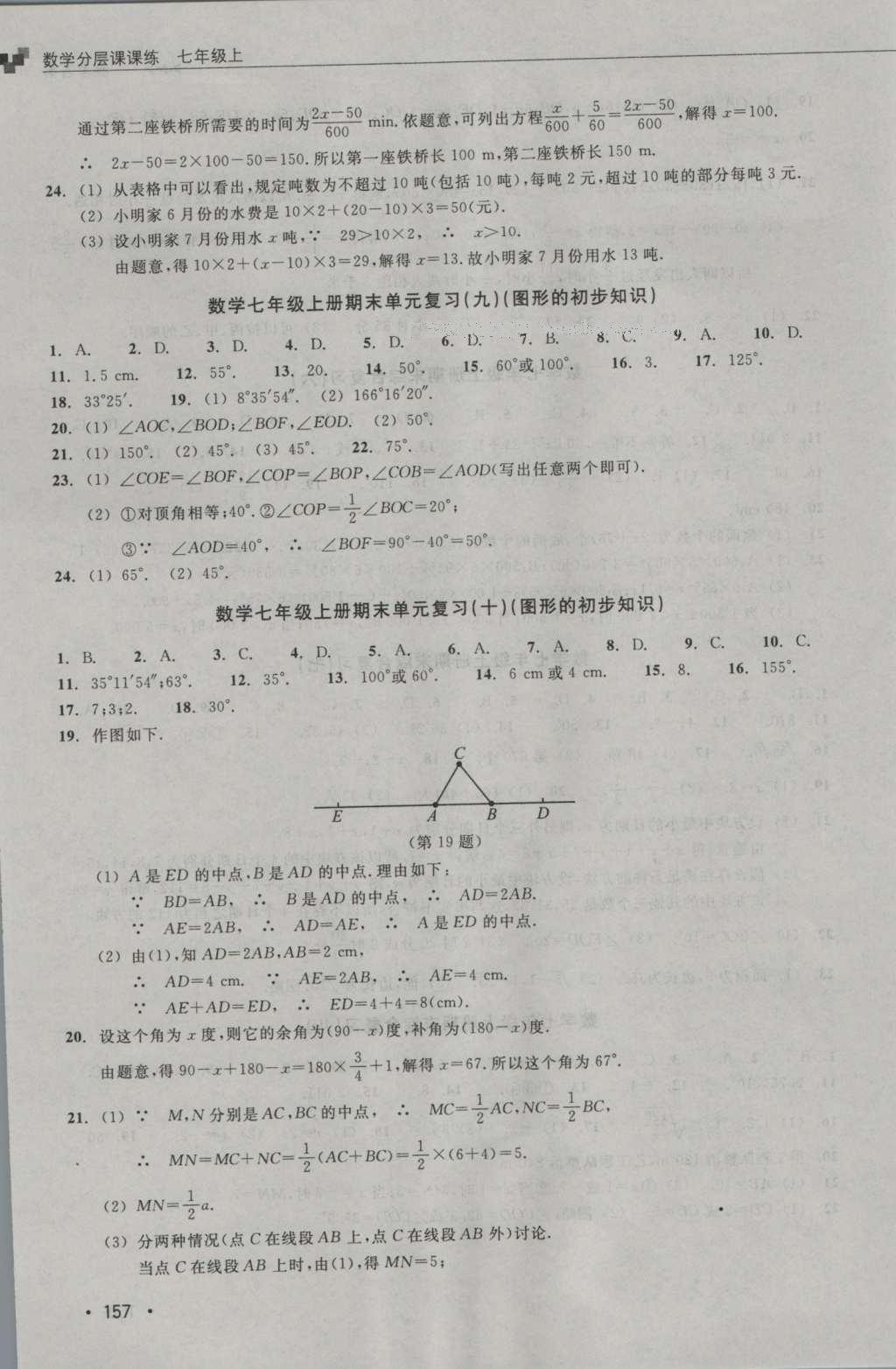 2016年數(shù)學(xué)分層課課練七年級(jí)上冊(cè)浙教版 測(cè)試卷答案第17頁(yè)