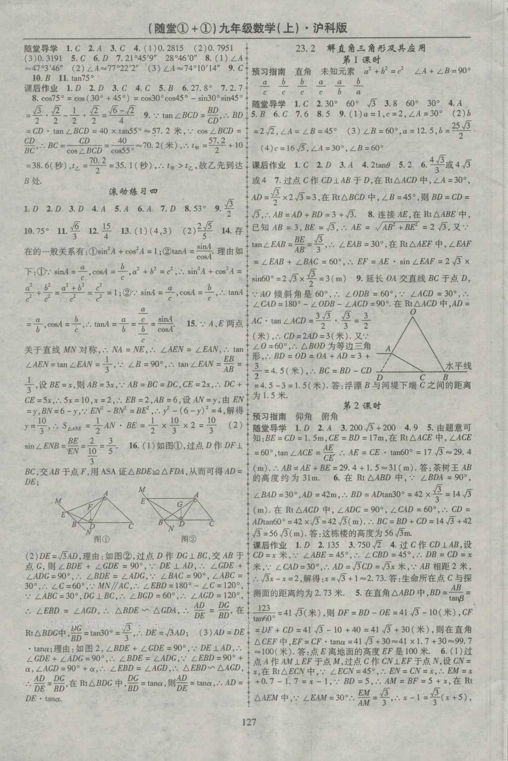 2016年随堂1加1导练九年级数学上册沪科版 参考答案第22页