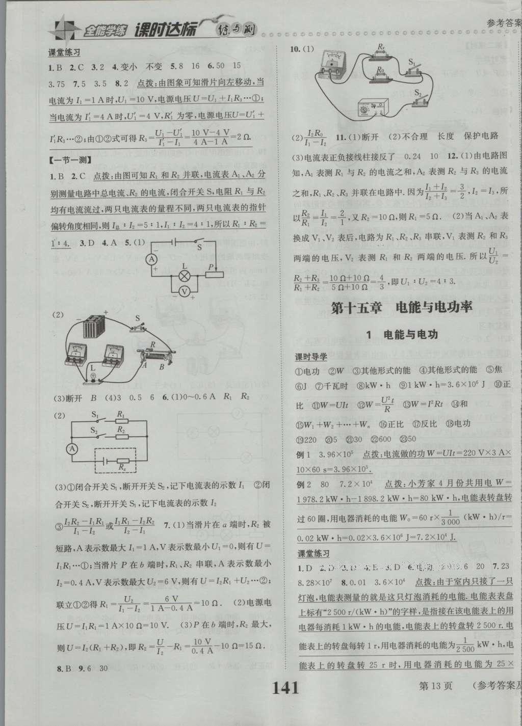 2016年課時達標(biāo)練與測九年級物理上冊滬粵版 參考答案第13頁