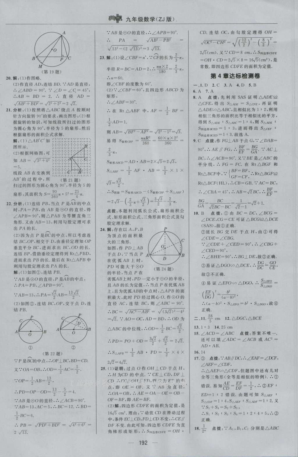 2016年綜合應(yīng)用創(chuàng)新題典中點(diǎn)九年級(jí)數(shù)學(xué)全一冊(cè)浙教版 參考答案第4頁