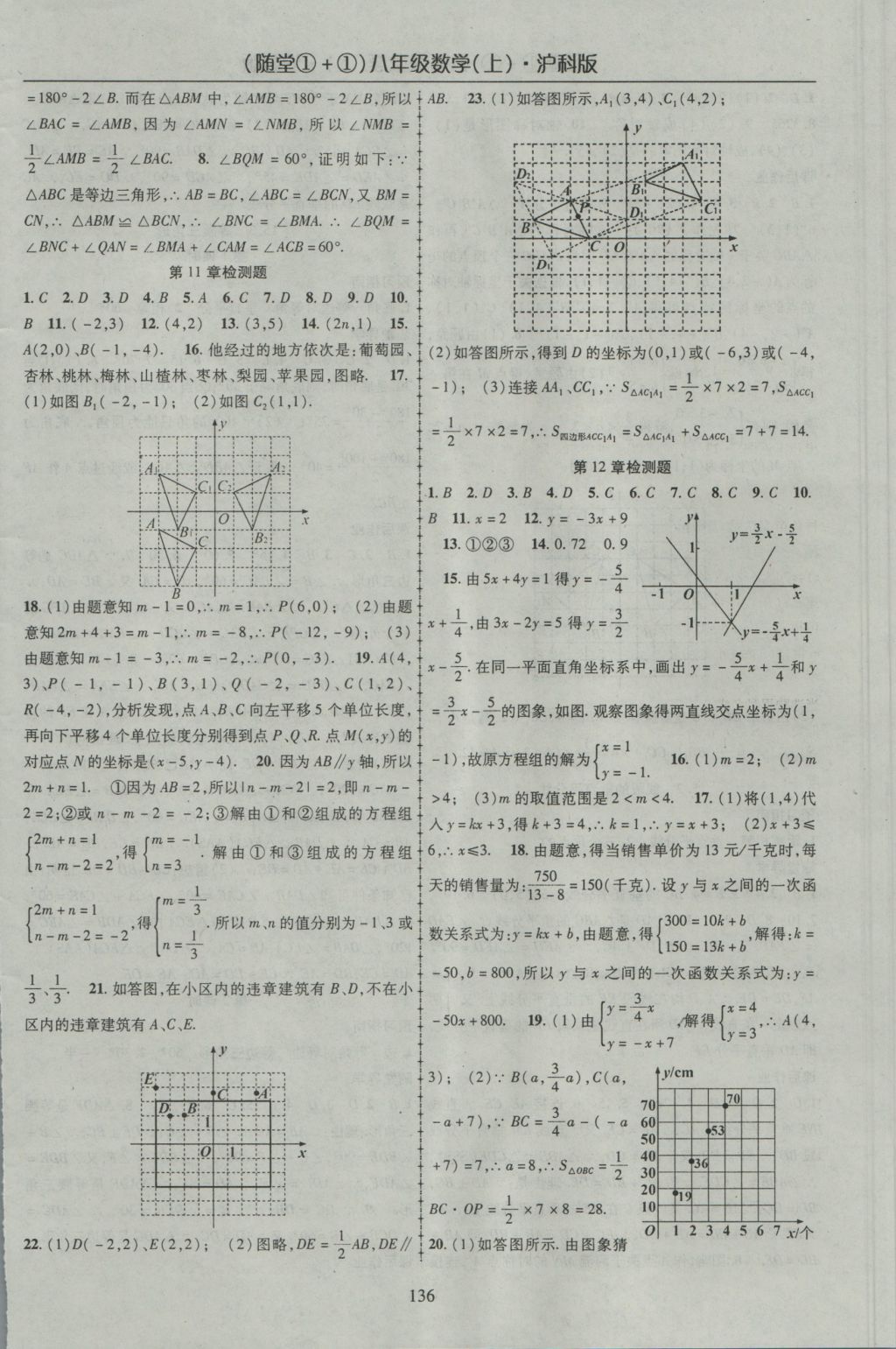 2016年随堂1加1导练八年级数学上册沪科版 参考答案第16页