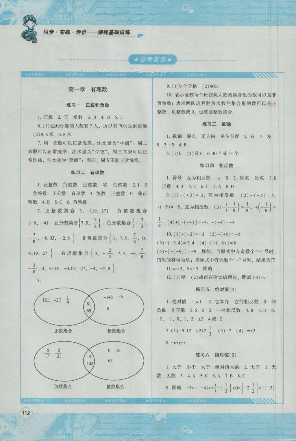 2016年課程基礎訓練七年級數學上冊人教版湖南少年兒童出版社 參考答案第6頁