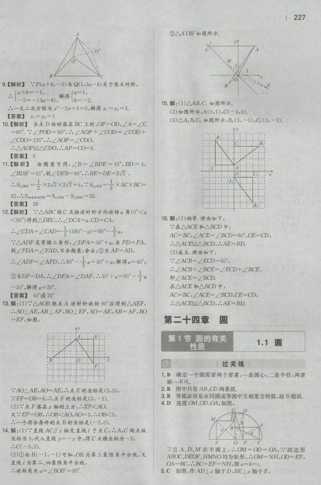 2016年一本初中数学九年级全一册人教版 参考答案第25页