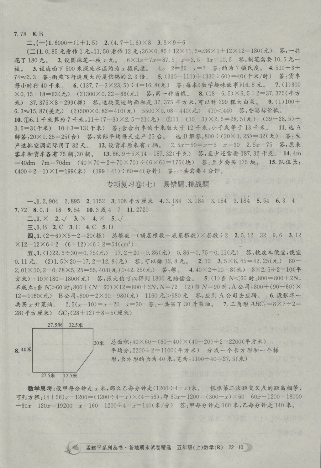 2016年孟建平各地期末試卷精選五年級數(shù)學(xué)上冊人教版 參考答案第10頁