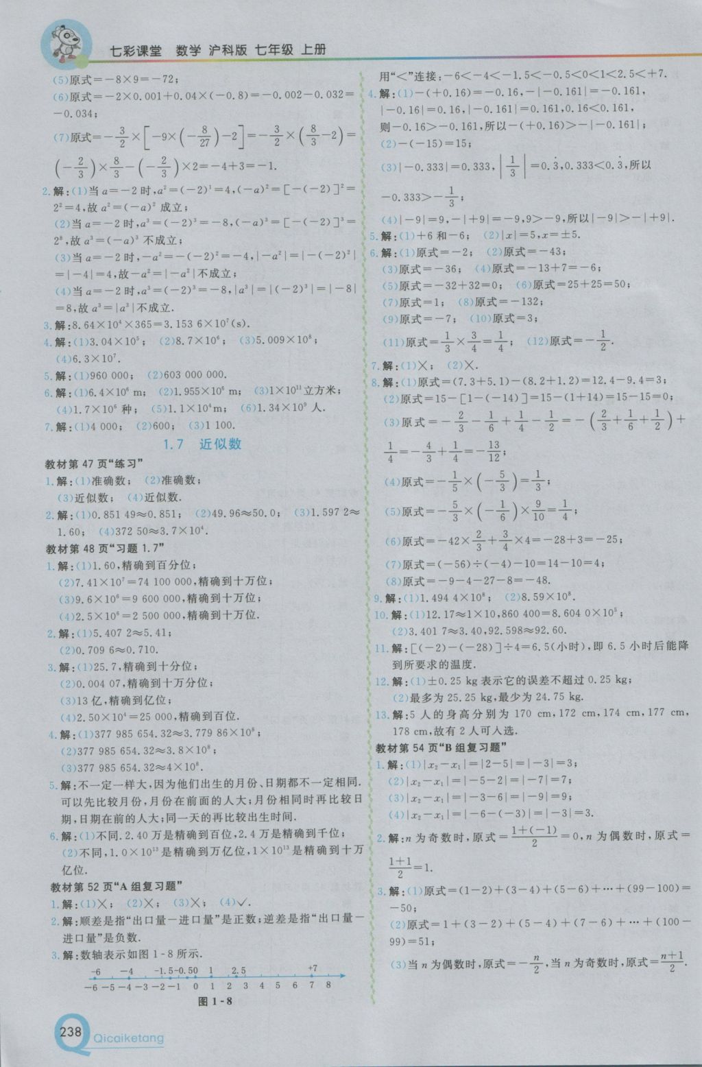 2016年初中一点通七彩课堂七年级数学上册沪科版 参考答案第22页