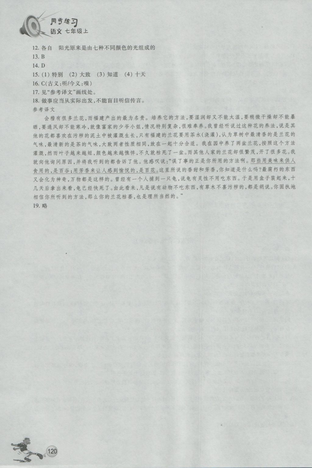 2016年同步练习七年级语文上册人教版浙江教育出版社 参考答案第19页