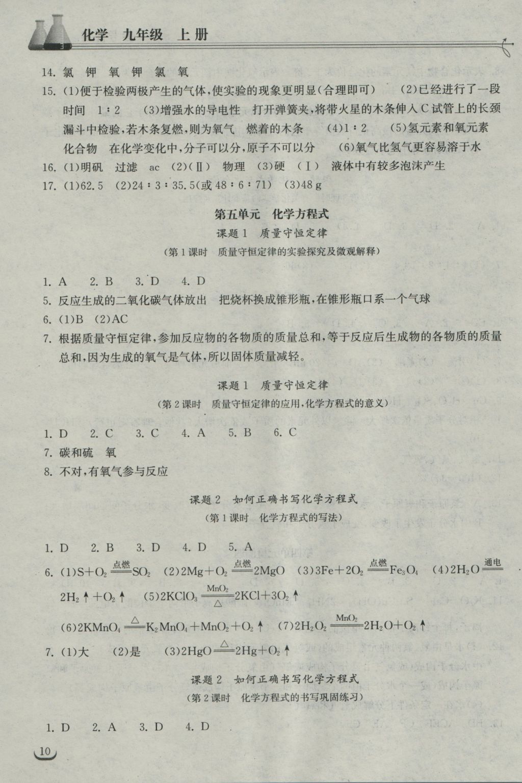 2016年长江作业本同步练习册九年级化学上册人教版 参考答案第10页