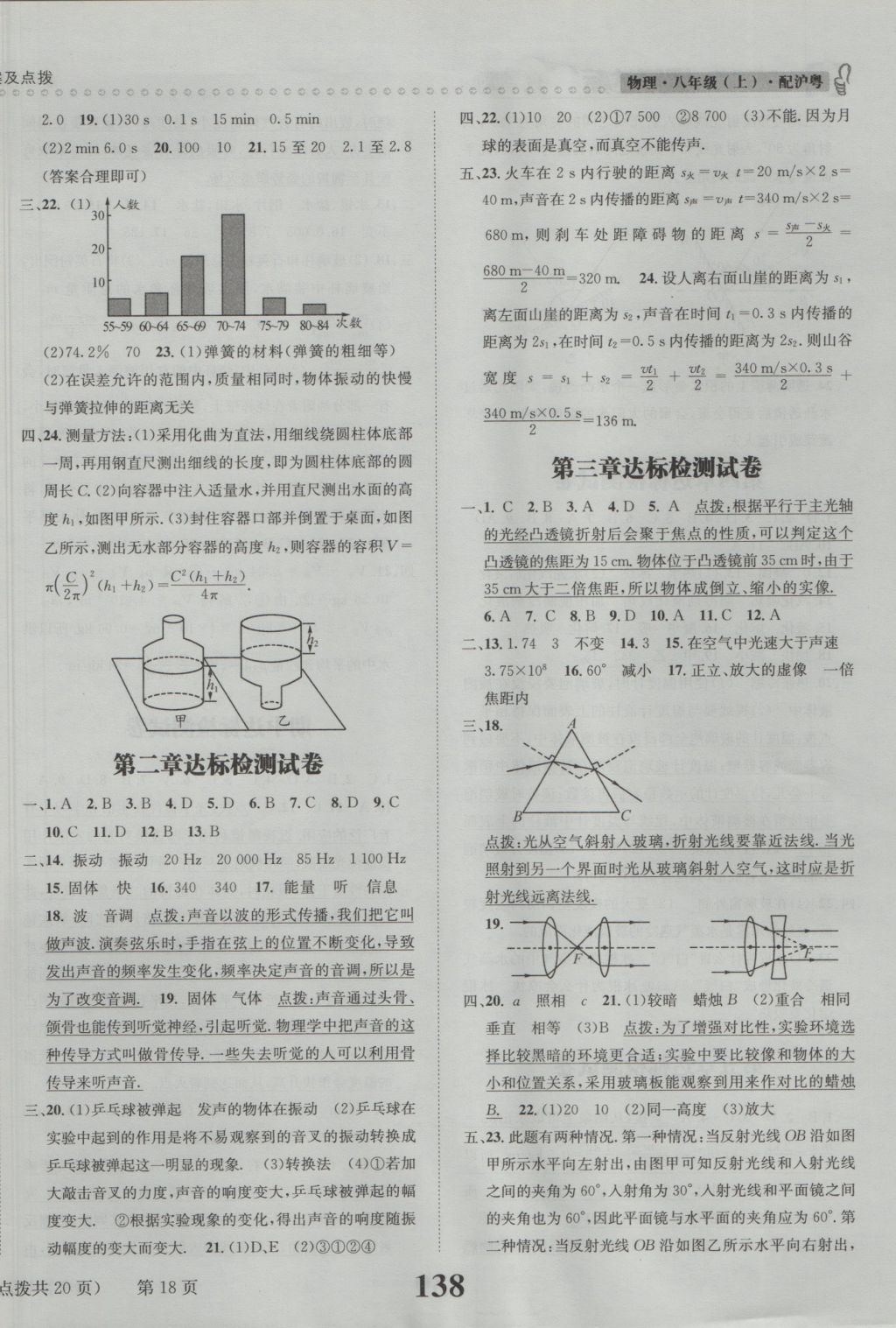 2016年課時(shí)達(dá)標(biāo)練與測(cè)八年級(jí)物理上冊(cè)滬粵版 參考答案第18頁(yè)