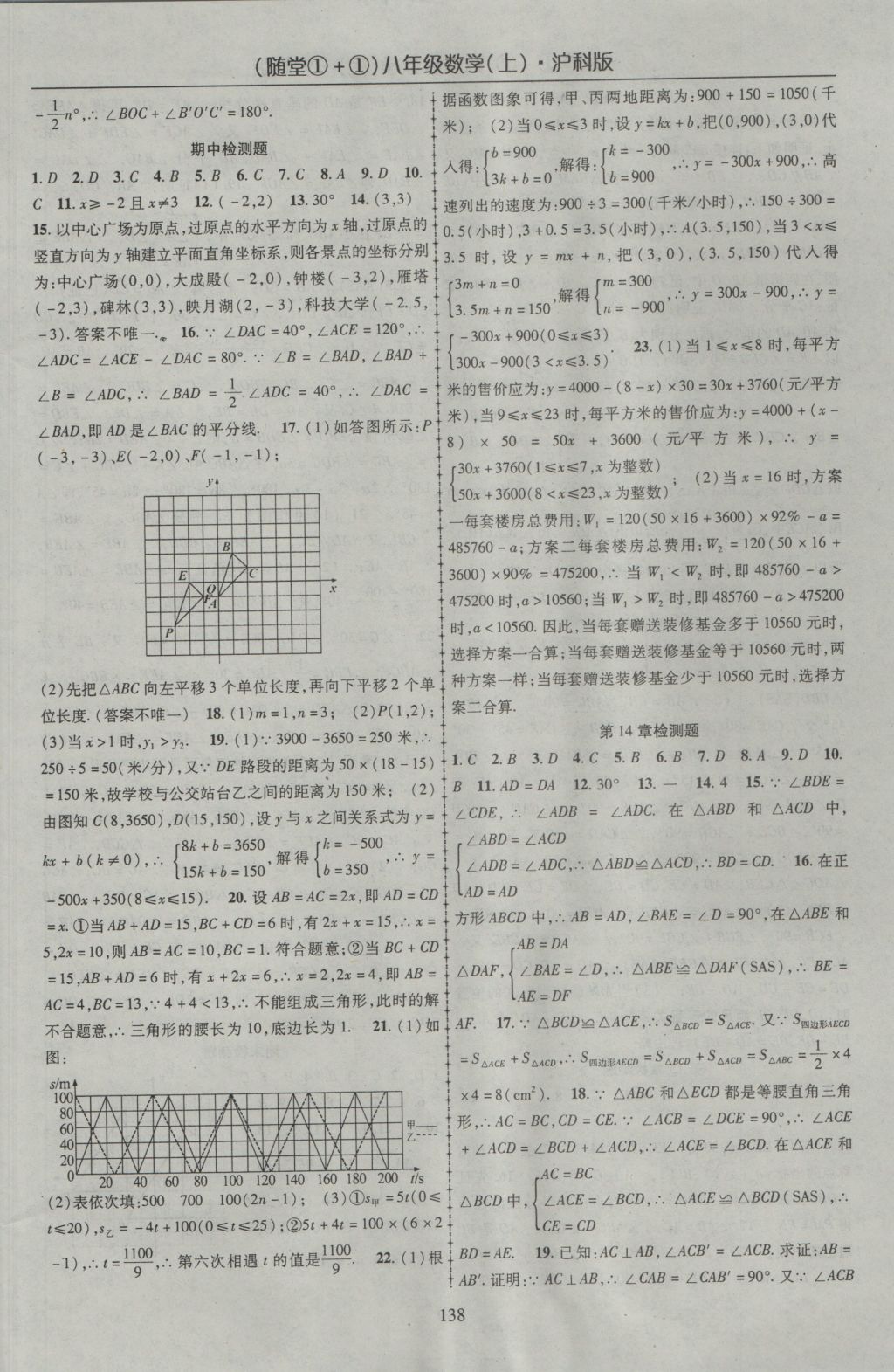 2016年随堂1加1导练八年级数学上册沪科版 参考答案第18页