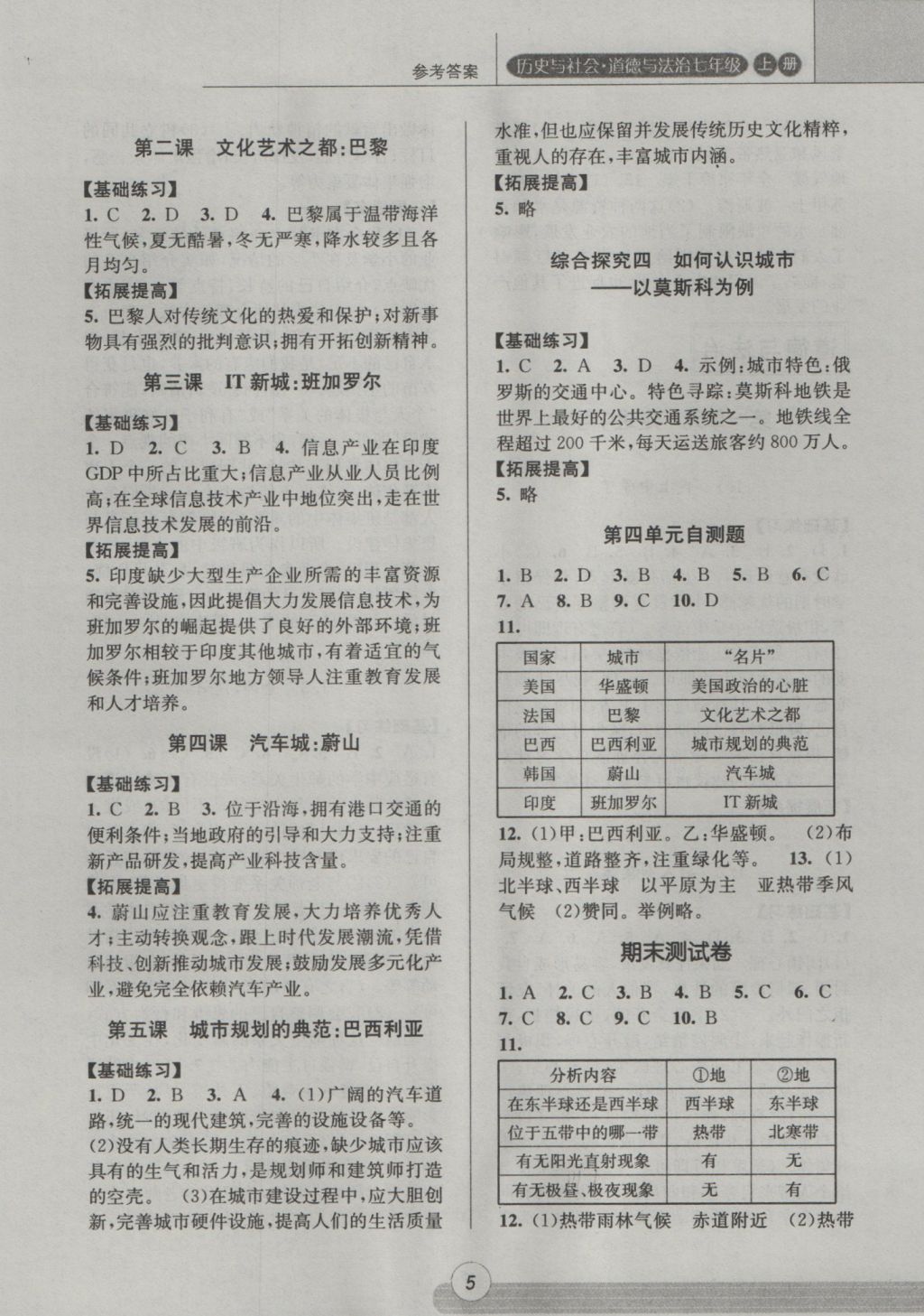 2016年浙江新课程三维目标测评课时特训七年级历史与社会思想品德上册人教版 参考答案第5页