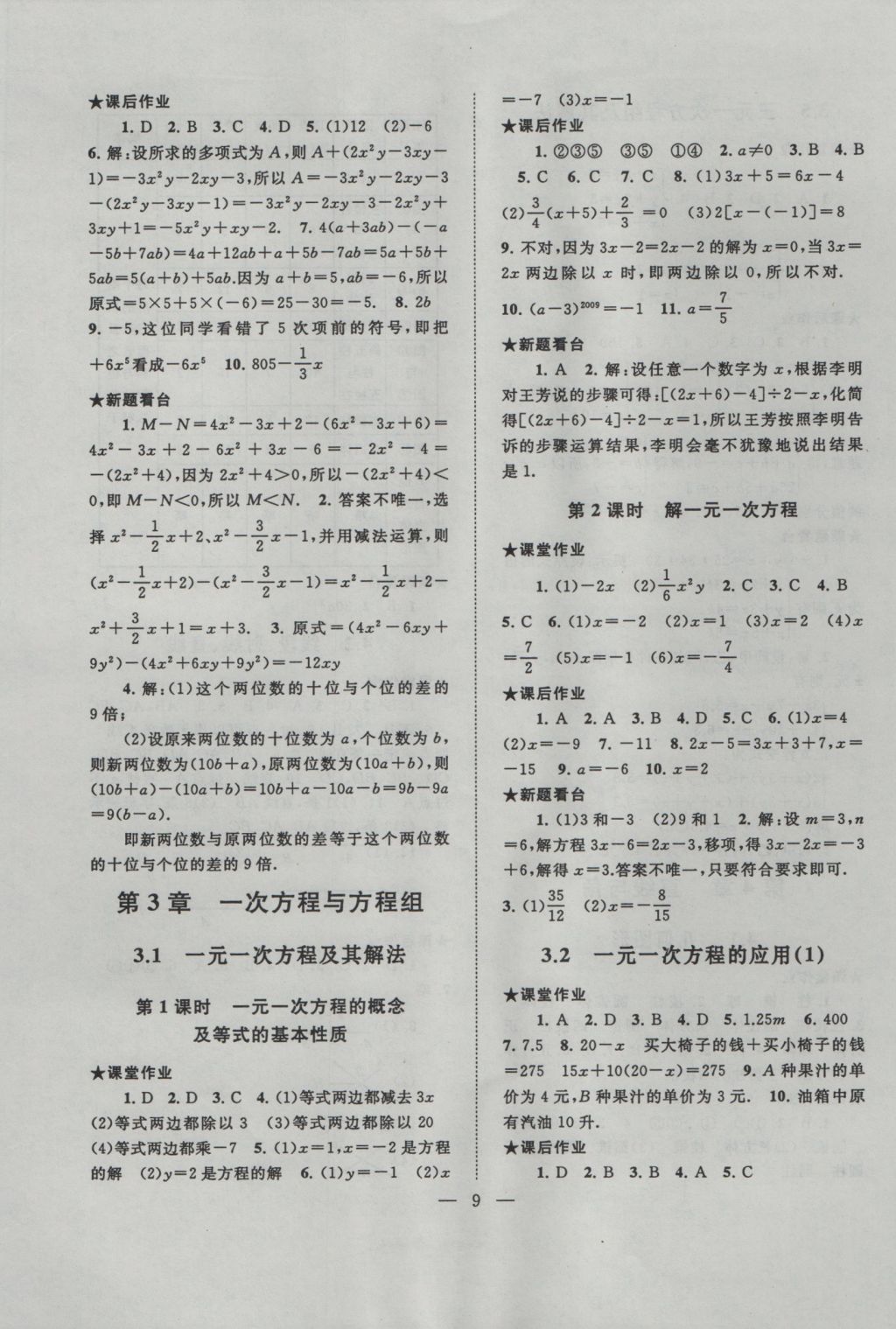 2016年啟東黃岡作業(yè)本七年級(jí)數(shù)學(xué)上冊滬科版 參考答案第9頁