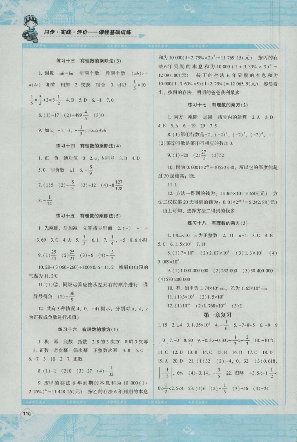 2016年课程基础训练七年级数学上册人教版湖南少年儿童出版社 参考答案第8页